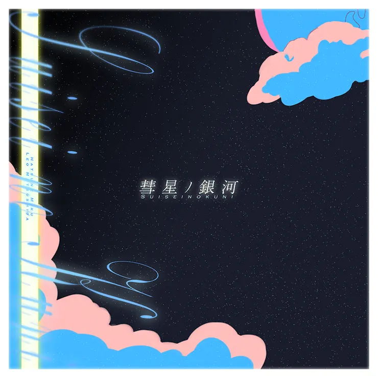 LS杯Premium課題曲②「彗星ノ銀河」