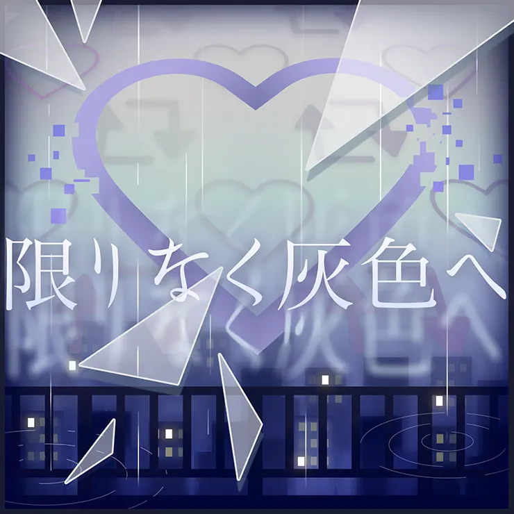 LS杯Premium課題曲①「限りなく灰色へ」